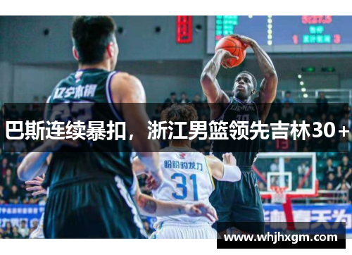 巴斯连续暴扣，浙江男篮领先吉林30+