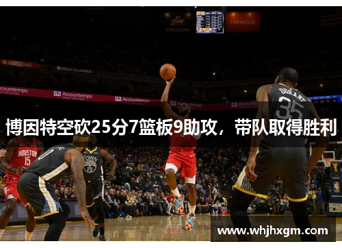 博因特空砍25分7篮板9助攻，带队取得胜利