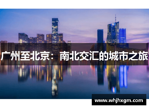 广州至北京：南北交汇的城市之旅