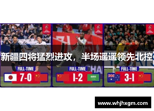 新疆四将猛烈进攻，半场遥遥领先北控