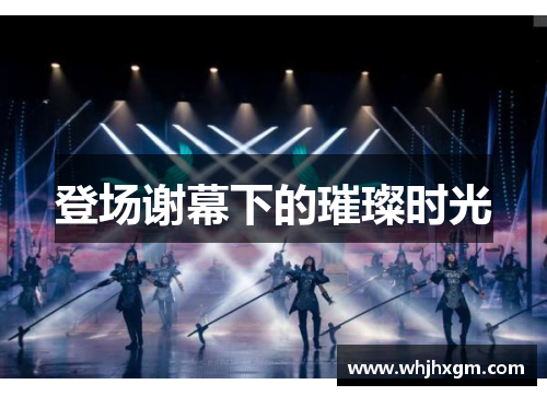 登场谢幕下的璀璨时光