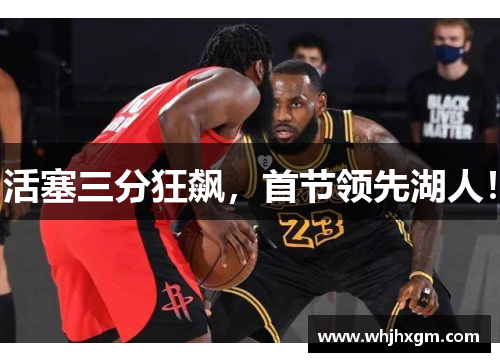 活塞三分狂飙，首节领先湖人！