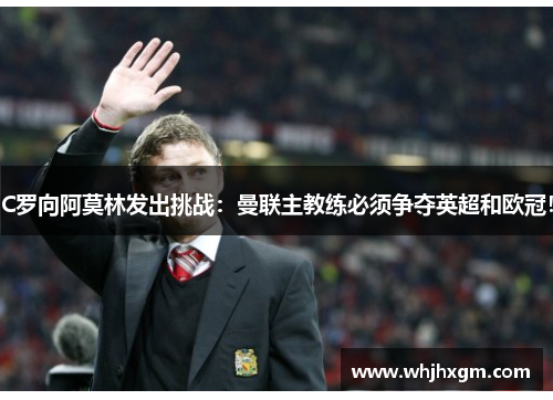 C罗向阿莫林发出挑战：曼联主教练必须争夺英超和欧冠！