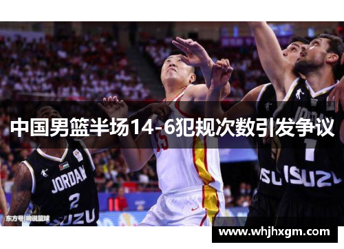 中国男篮半场14-6犯规次数引发争议