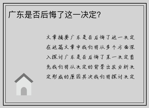 广东是否后悔了这一决定？