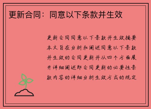 更新合同：同意以下条款并生效