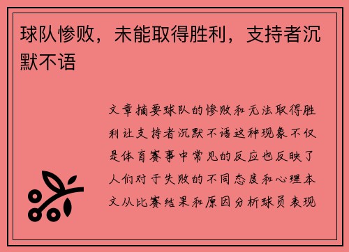 球队惨败，未能取得胜利，支持者沉默不语